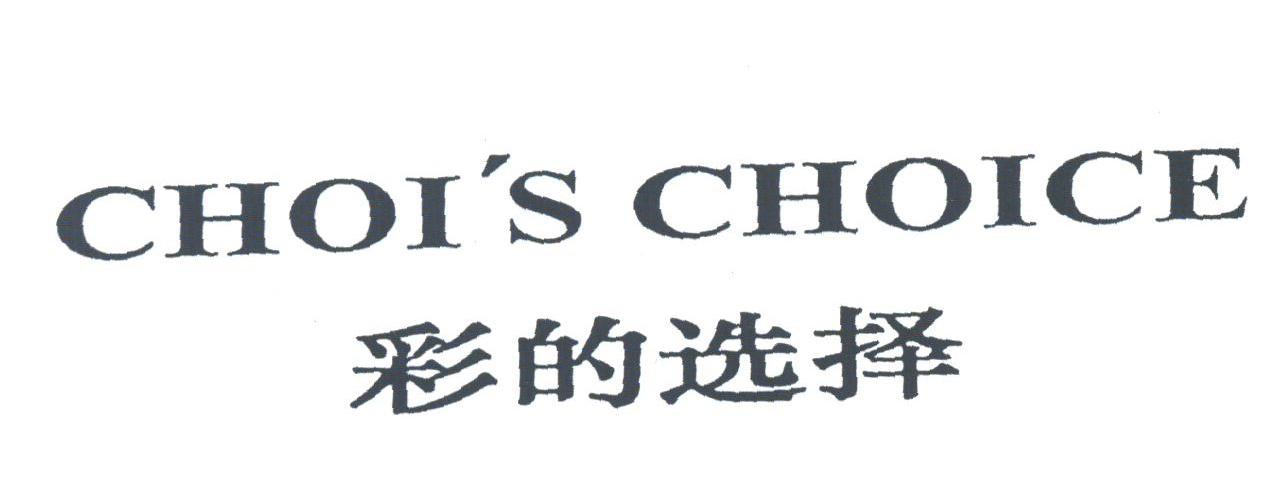 CHOI'S CHOICE;彩的选择