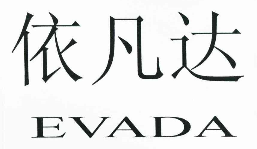 依凡达 EVADA