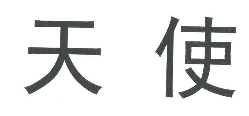 天使
