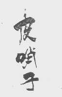 皮哨子