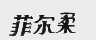 菲尔柔