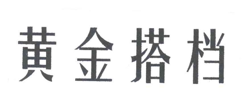 黄金搭档