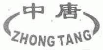 中唐