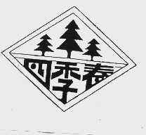 四季春