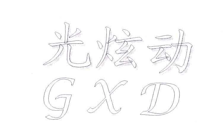光炫动 GXD