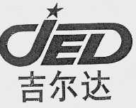 吉尔达 JED