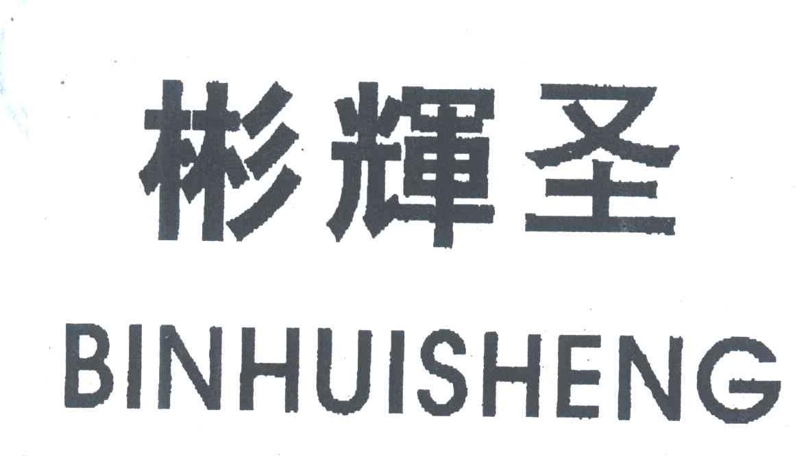 彬辉圣
