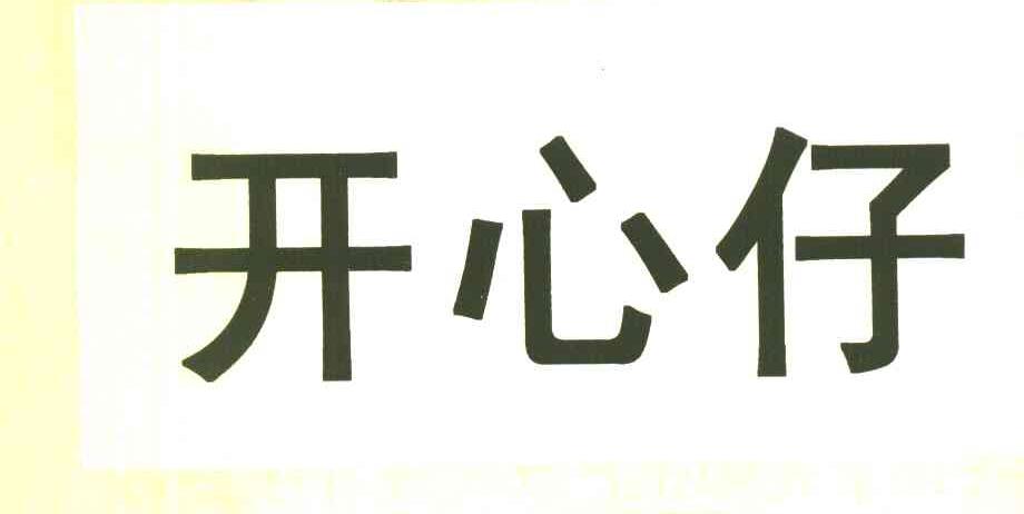 开心仔
