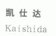凯仕达