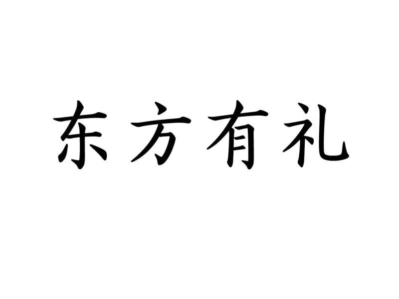 东方有礼