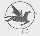 木兰