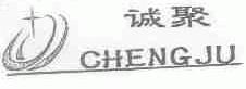 诚聚