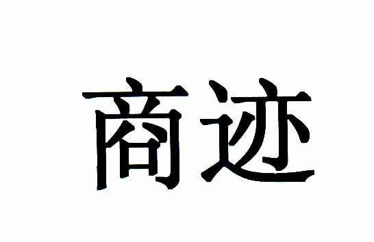商迹