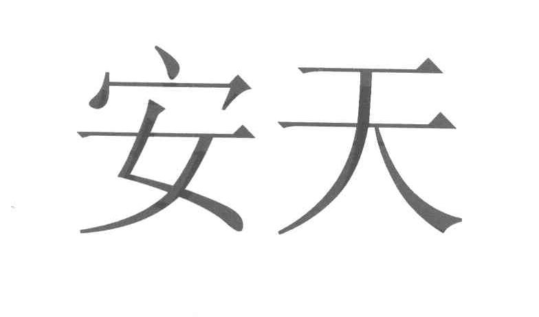 安天
