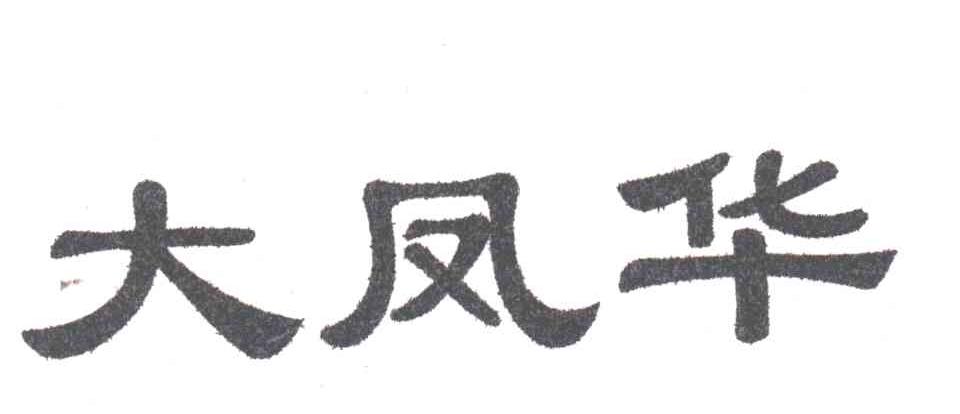 大凤华