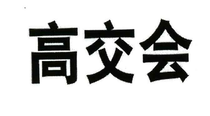 高交会