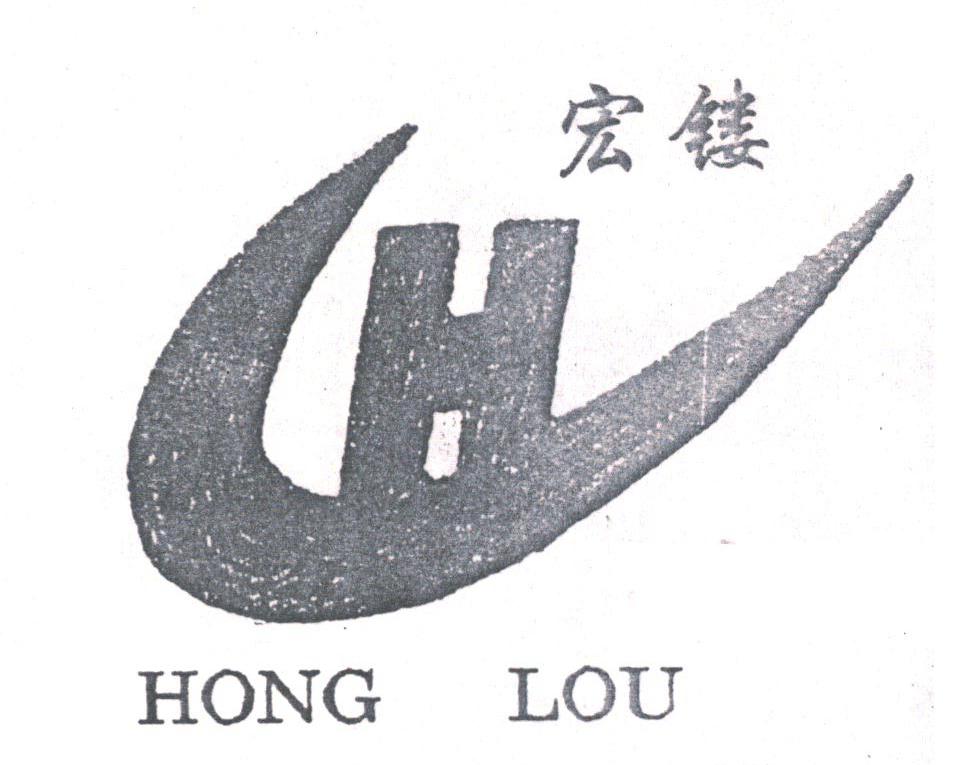 宏镂