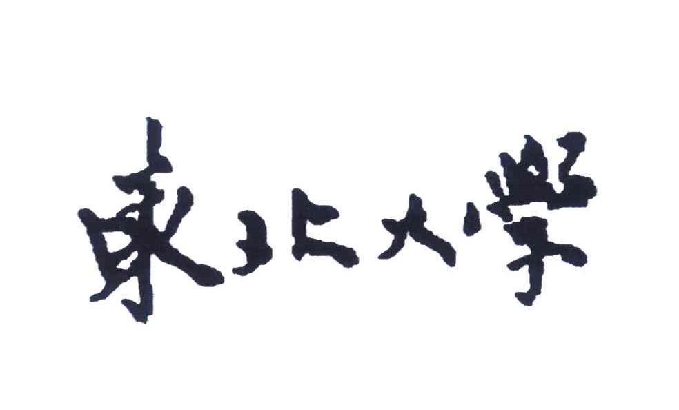 东北大学
