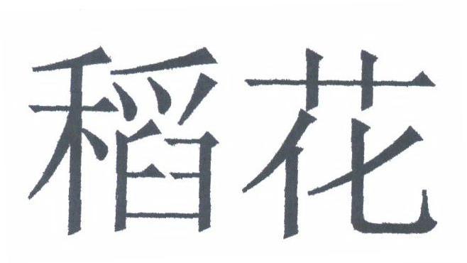 稻花