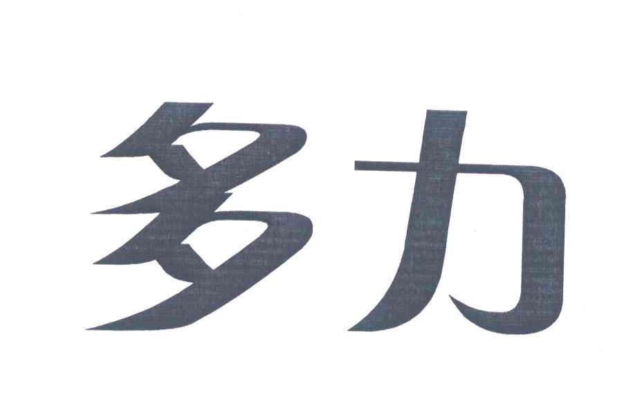 多力
