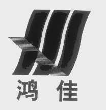 鸿佳