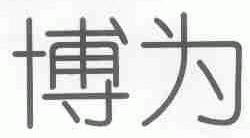 博为