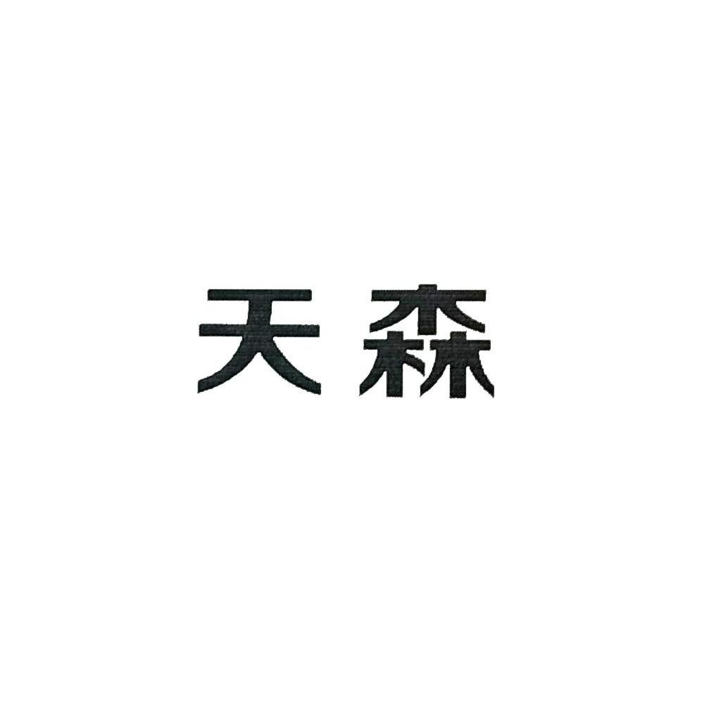 天森