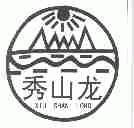 秀山龙