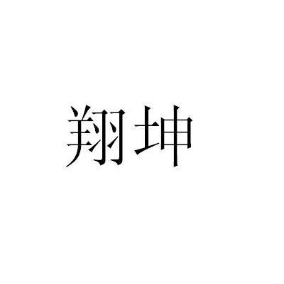 翔坤