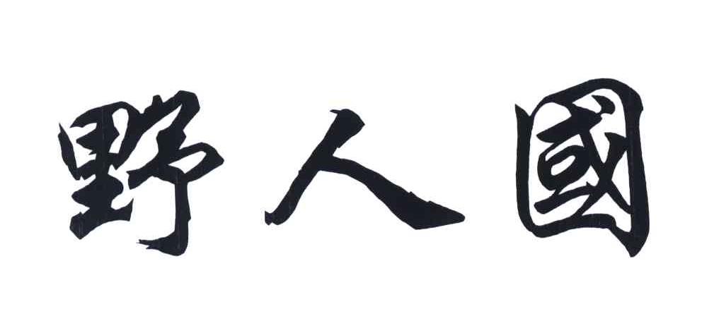 野人国