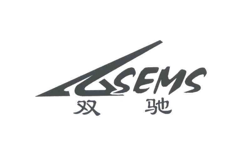 双驰;SEMS