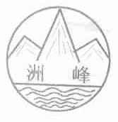洲峰