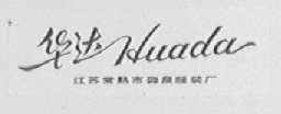 华达