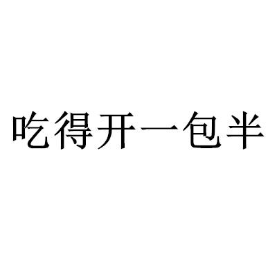 吃得开一包半