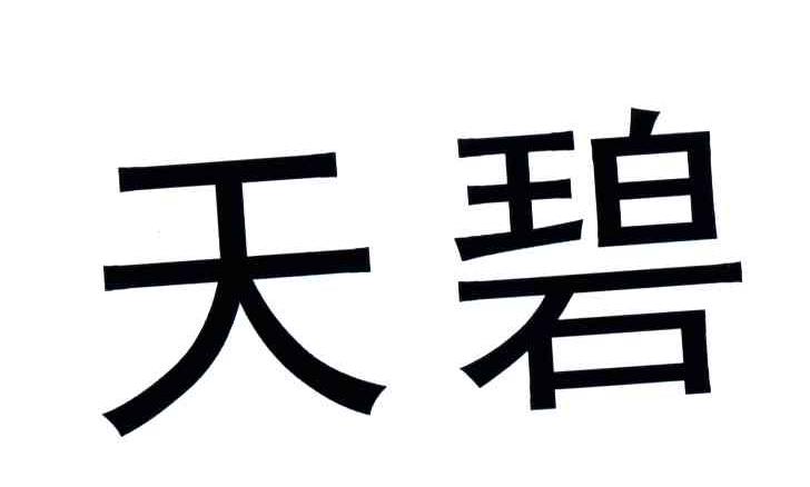 天碧