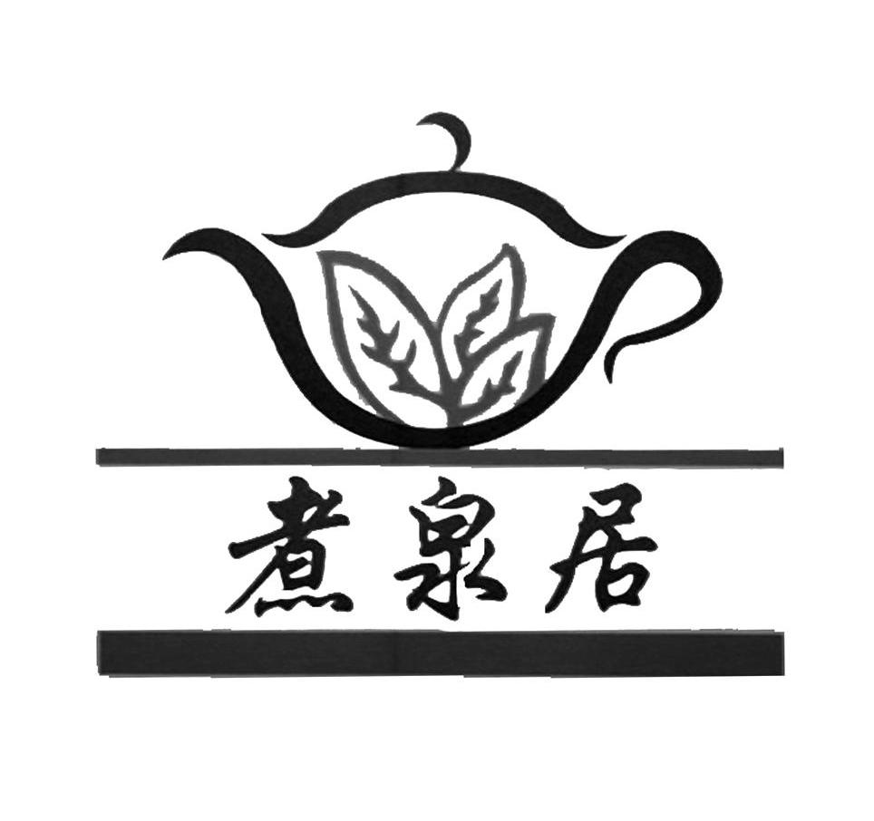 煮泉居
