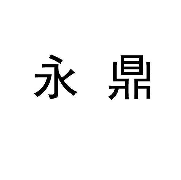 永鼎