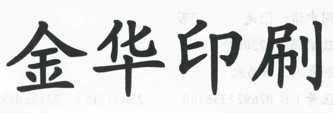 金华印刷