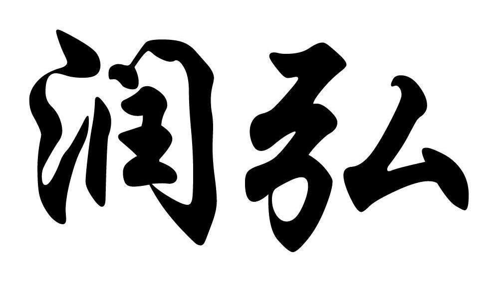 润弘