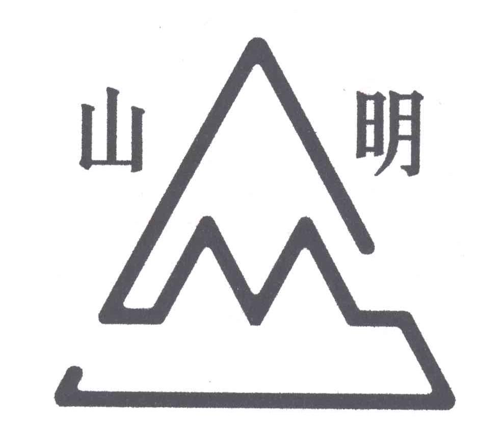 山明
