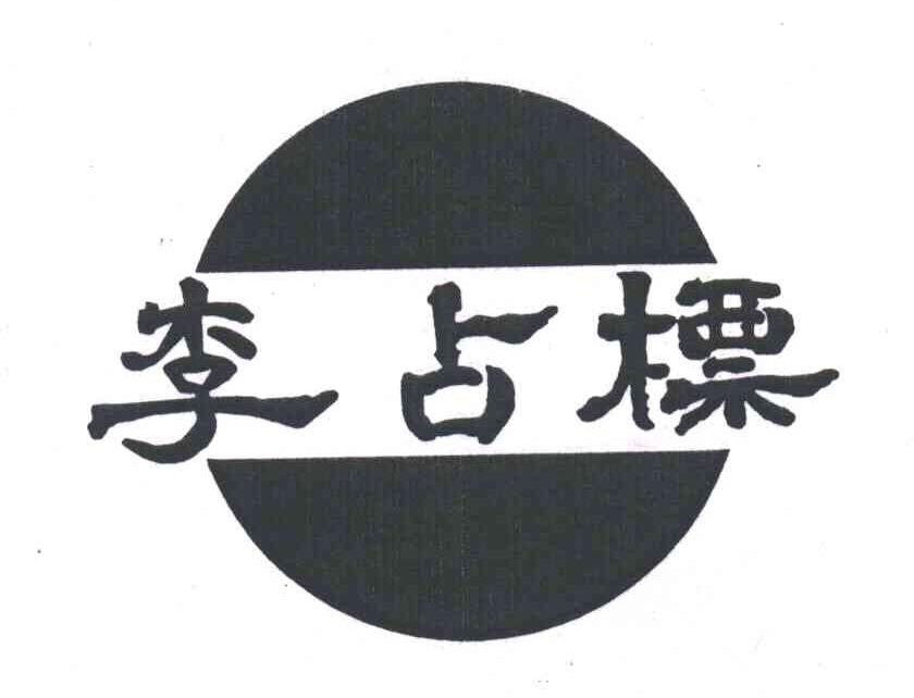 李占标