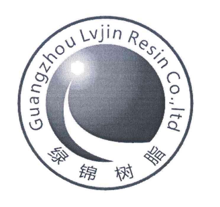 绿锦树脂 GUANGZHOU LVJIN RESIN CO.，LTD