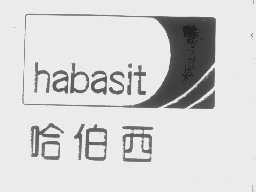 哈伯西   HABASIT