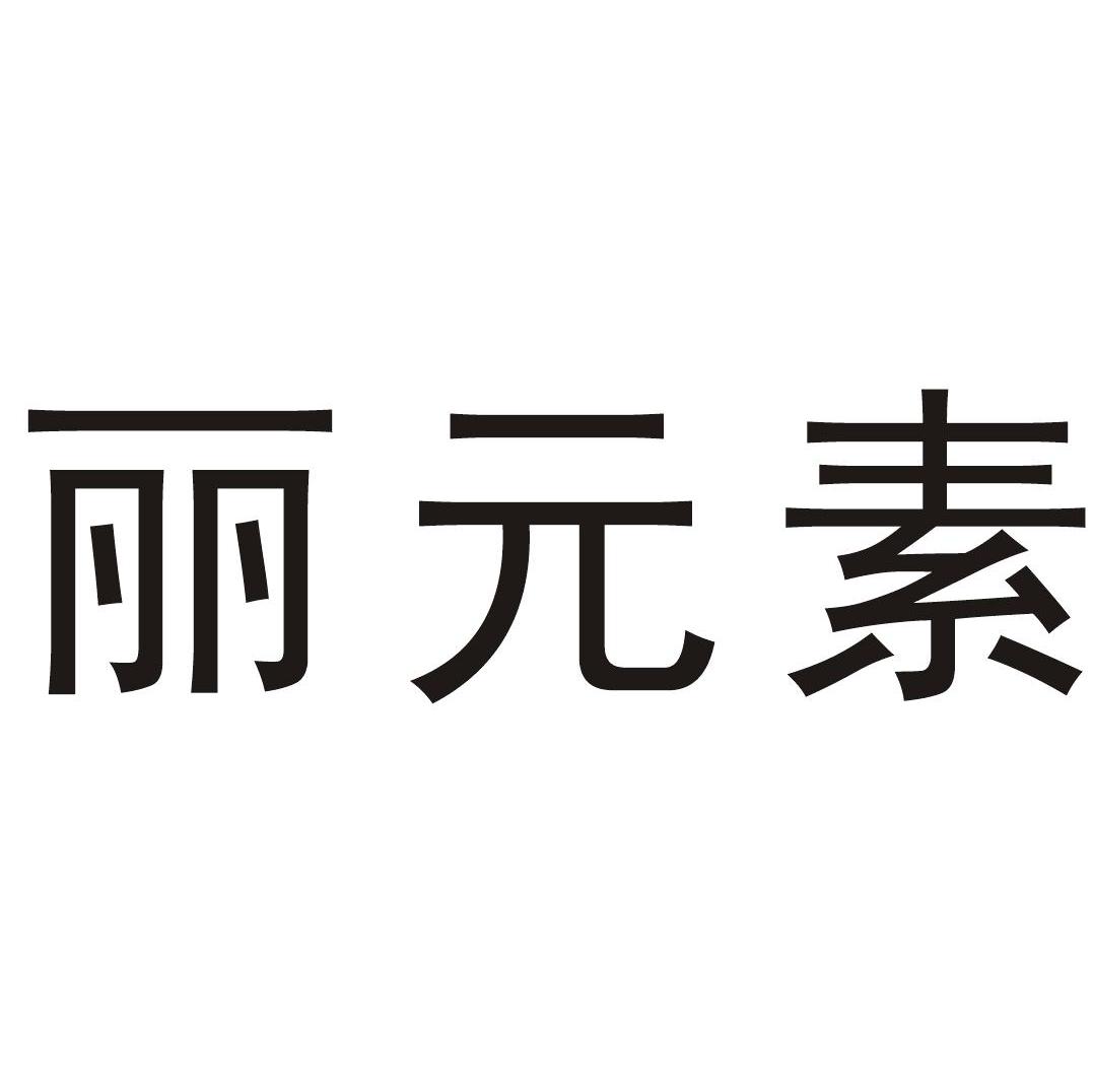 丽元素