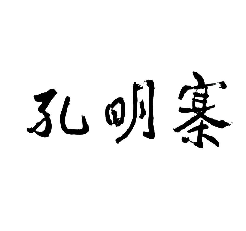 孔明寨