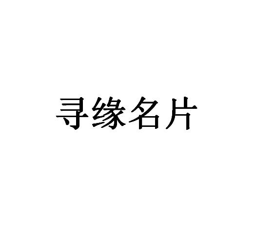寻缘名片