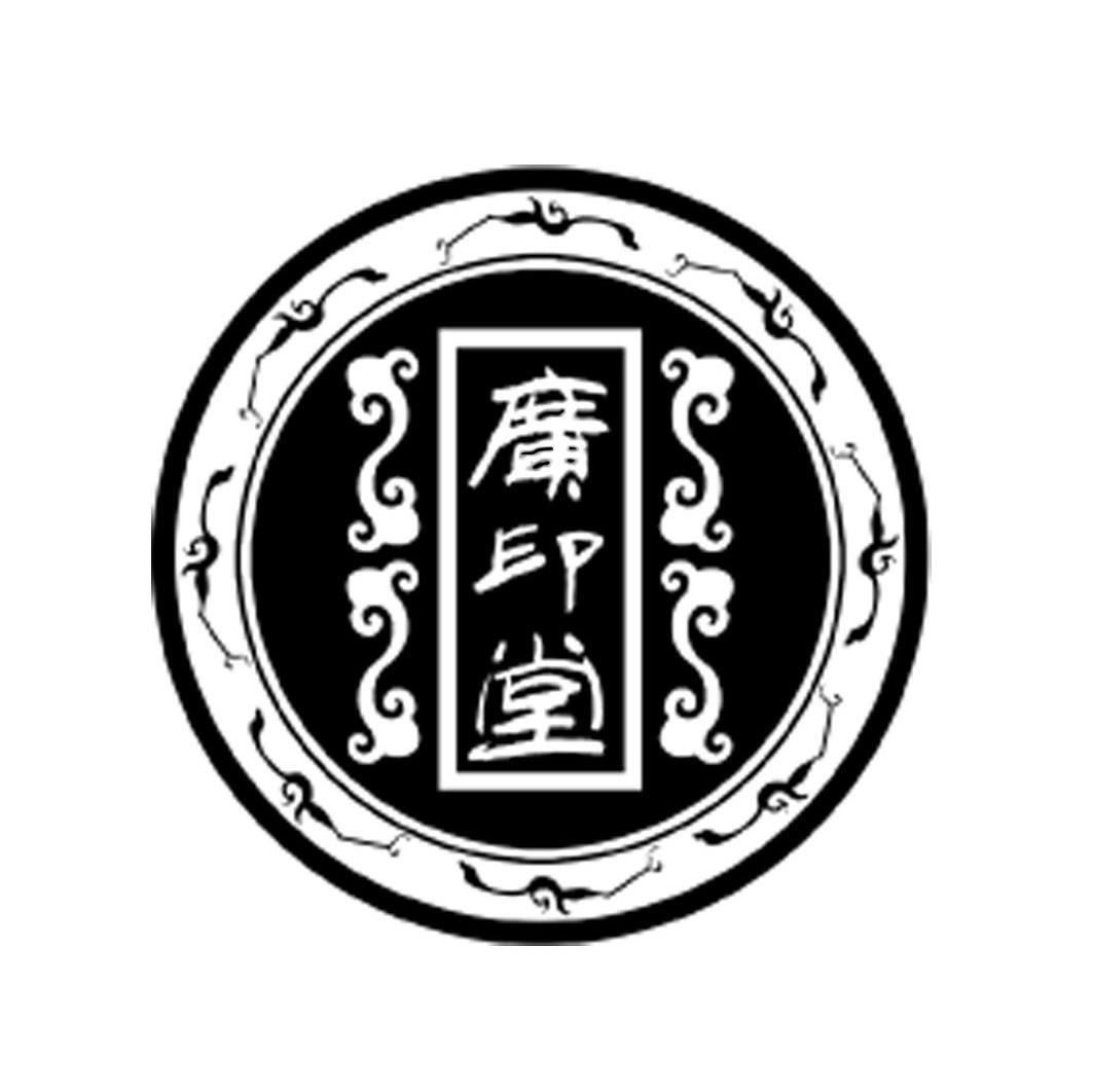 广印堂