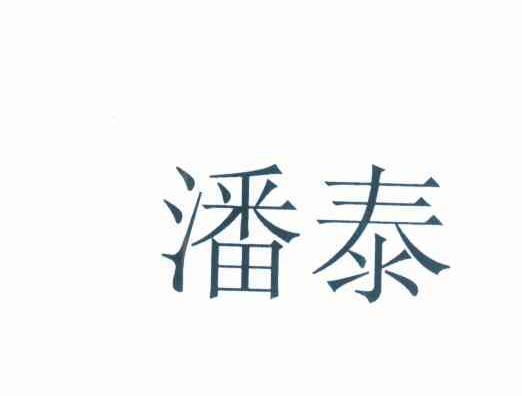 潘泰