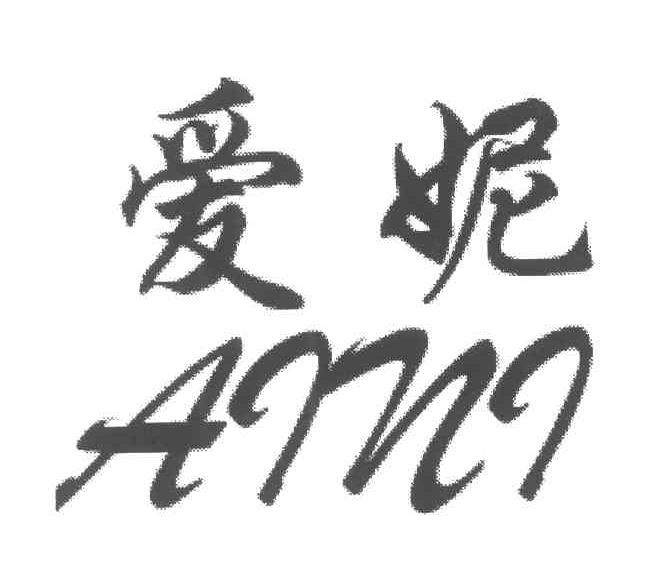 爱妮