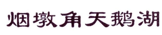 烟墩角天鹅湖